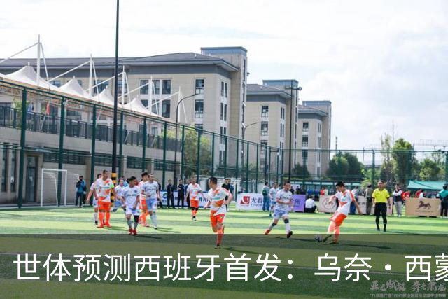 世体预测西班牙首发：乌奈·西蒙守门 亚马尔、尼科等人替补待命