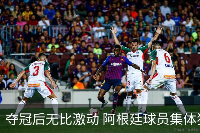 夺冠后无比激动 阿根廷球员集体狂欢到第二天清晨