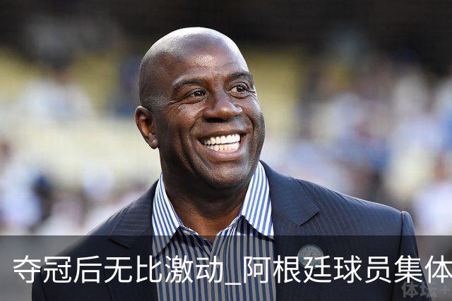 夺冠后无比激动 阿根廷球员集体狂欢到第二天清晨