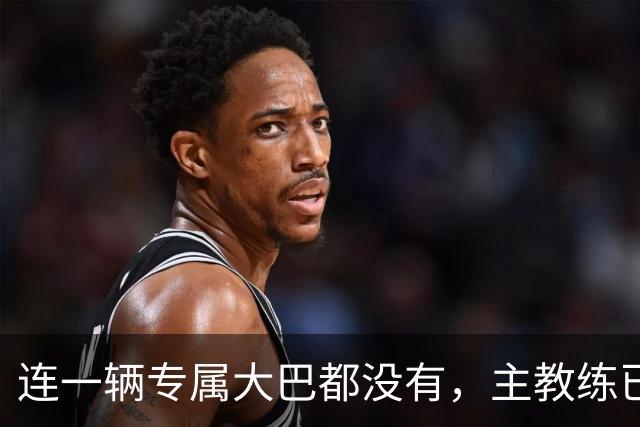 连一辆专属大巴都没有，主教练已78岁，库拉索队凭什么打进世界杯？