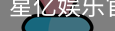 星亿